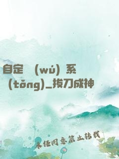 自定義無(wú)敵系統(tǒng)
