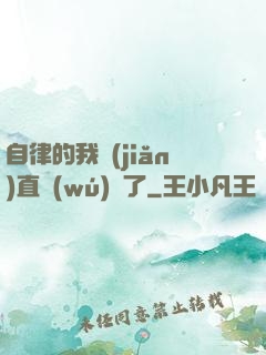 自律的我簡(jiǎn)直無(wú)敵了