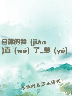 自律的我簡(jiǎn)直無(wú)敵了