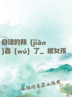 自律的我簡(jiǎn)直無(wú)敵了