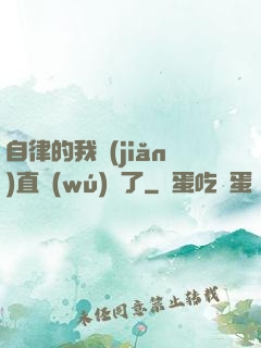 自律的我簡(jiǎn)直無(wú)敵了