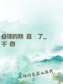 自律的我簡直無敵了