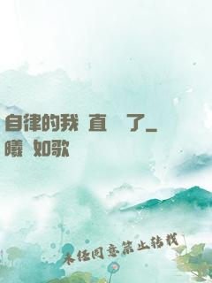 自律的我簡直無敵了
