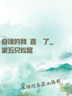 自律的我簡直無敵了