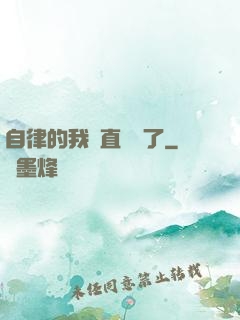 自律的我簡直無敵了