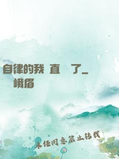 自律的我簡直無敵了