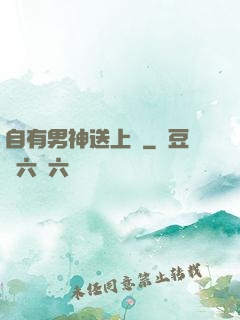 自有男神送上門