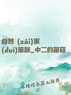 自然災(zāi)害對(duì)策部