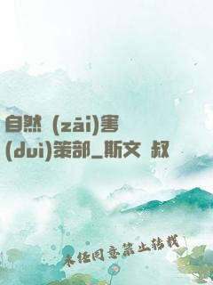 自然災(zāi)害對(duì)策部