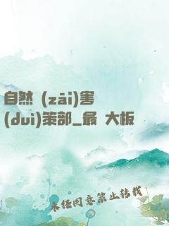 自然災(zāi)害對(duì)策部