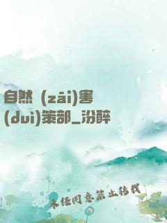 自然災(zāi)害對(duì)策部