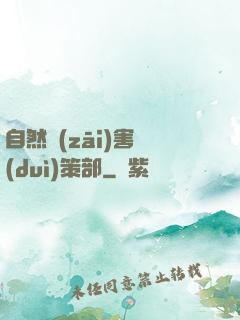 自然災(zāi)害對(duì)策部