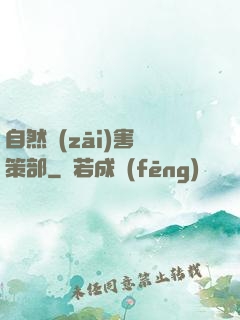 自然災(zāi)害對策部