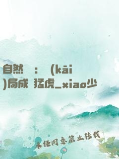 自然異變：開(kāi)局成為猛虎