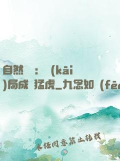 自然異變：開(kāi)局成為猛虎