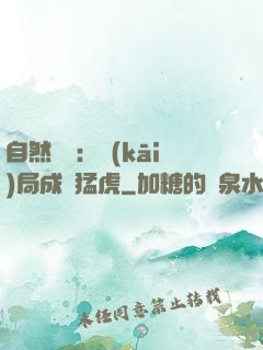 自然異變：開(kāi)局成為猛虎