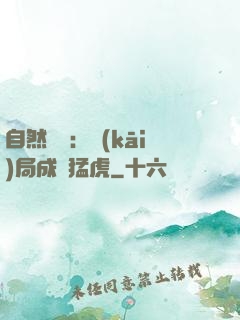自然異變：開(kāi)局成為猛虎
