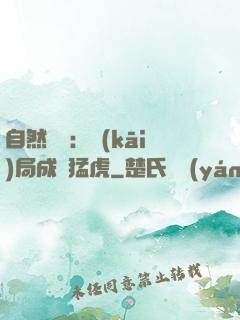 自然異變：開(kāi)局成為猛虎