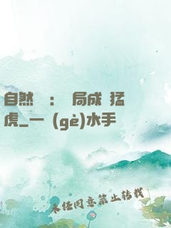 自然異變：開局成為猛虎