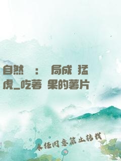 自然異變：開局成為猛虎