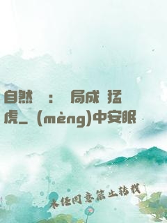自然異變：開局成為猛虎