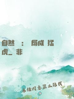 自然異變：開局成為猛虎