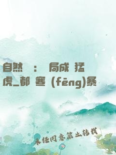 自然異變：開局成為猛虎