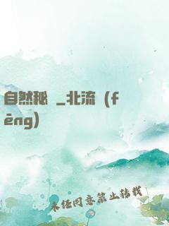 自然秘語