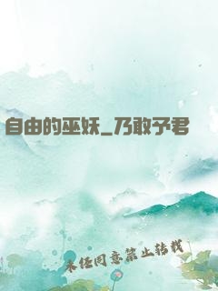 自由的巫妖