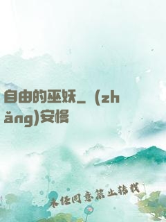 自由的巫妖