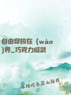 自由穿梭在萬(wàn)界