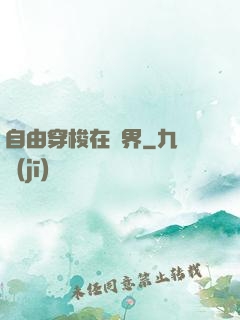 自由穿梭在萬界