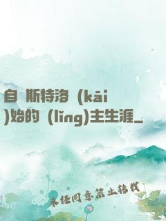 自維斯特洛開(kāi)始的領(lǐng)主生涯