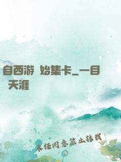 自西游開始集卡
