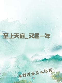 至上天庭