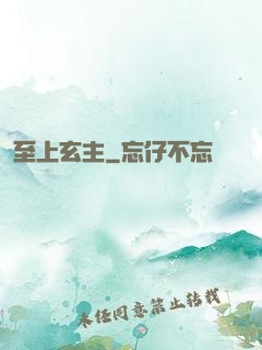 至上玄主