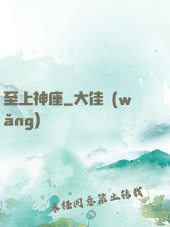 至上神座