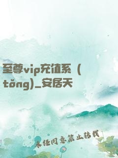 至尊vip充值系統(tǒng)