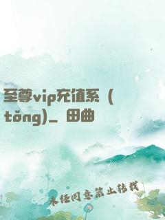 至尊vip充值系統(tǒng)