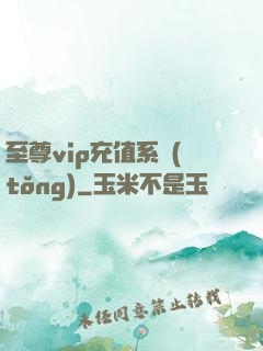至尊vip充值系統(tǒng)