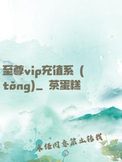 至尊vip充值系統(tǒng)
