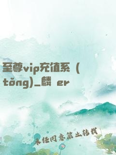 至尊vip充值系統(tǒng)