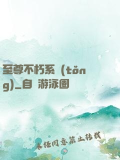 至尊不朽系統(tǒng)