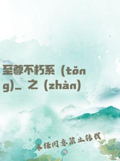 至尊不朽系統(tǒng)