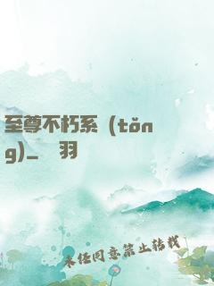 至尊不朽系統(tǒng)