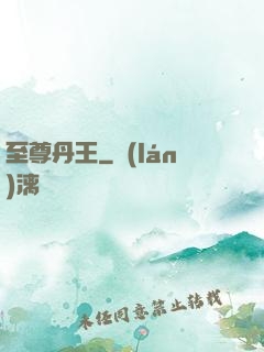 至尊丹王
