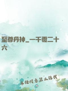 至尊丹神