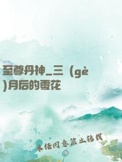 至尊丹神