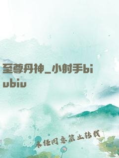 至尊丹神