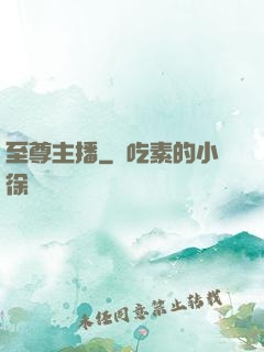至尊主播